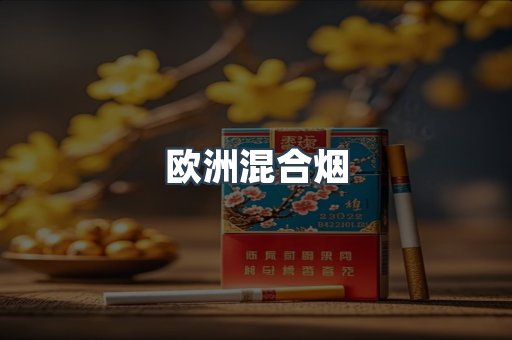 欧洲混合烟